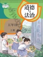 人教版部编版五年级道德与法治上册