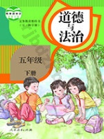 人教版部编版五年级道德与法治下册