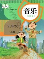 人教版五线谱五年级音乐上册