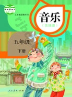人教版五线谱五年级音乐下册