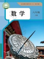 人教版六年级数学上册