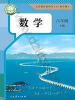 人教版六年级数学下册