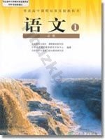 人教版高一语文必修1