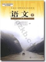 人教版高一语文必修2