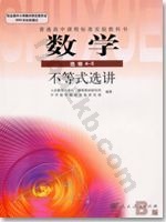 人教版B版高三数学选修4－5