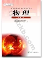 人教版高三物理选修2-3(职高