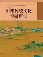 人教版部编版高三语文中华传统文化专题研讨