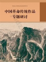 人教版部编版高三语文中国革命传统作品专题研讨
