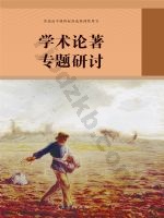 人教版部编版高三语文学术论著专题研讨