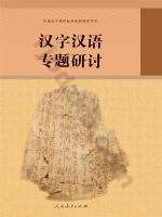 人教版部编版高三语文汉字汉语专题研讨