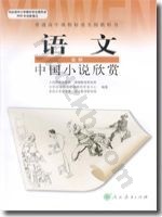 人教版高三语文中国小说欣赏