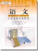 人教版高三语文中国文化经典研读
