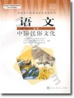 人教版高三语文中国民俗文化