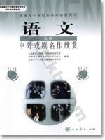 人教版高三语文中外戏剧名作欣赏