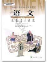 人教版高三语文先秦诸子选读