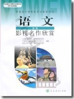 人教版高三语文影视名作欣赏