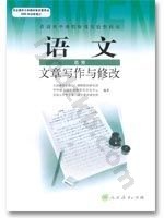 人教版高三语文文章写作与修改