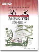 人教版高三语文新闻阅读与实践