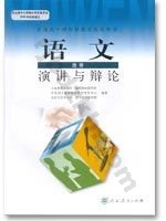 人教版高三语文演讲与辩论