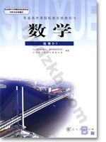 人教版B版高二数学选修2－1