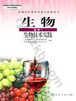 人教版高二生物选修1:生物技术实践