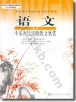 人教版高二语文中国古代诗歌散文欣赏