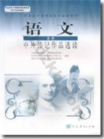 人教版高二语文中外传记作品选读