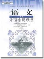 人教版高二语文外国小说欣赏